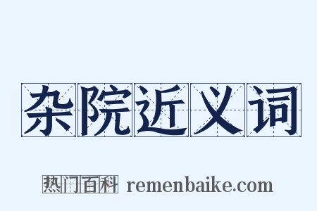 杂院近义词是什么意思的图片